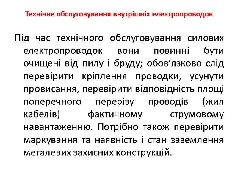 Технічне обслуговування внутрiшнiх електропроводок Під час технiчного обслуговування силових електропроводок вони повиннi бути очищенi